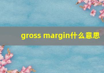 gross margin什么意思